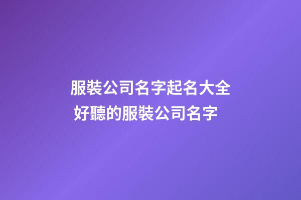 服裝公司名字起名大全 好聽的服裝公司名字-第1張-公司起名-玄機派